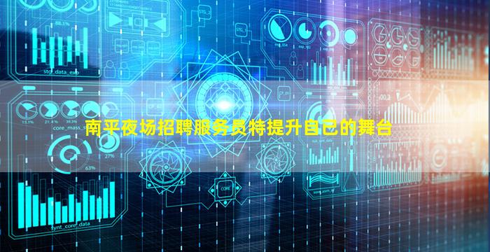 南平夜场招聘服务员特提升自已的舞台
